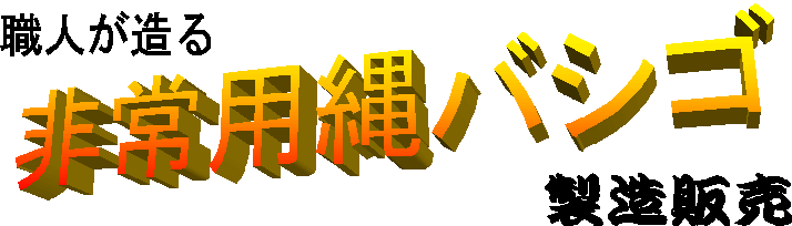 職人が造る縄梯子